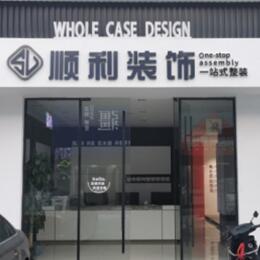 隆尧县顺利整装公司
